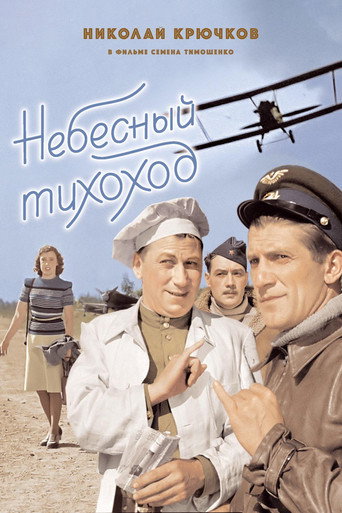 Небесный тихоход 在线观看和下载完整电影