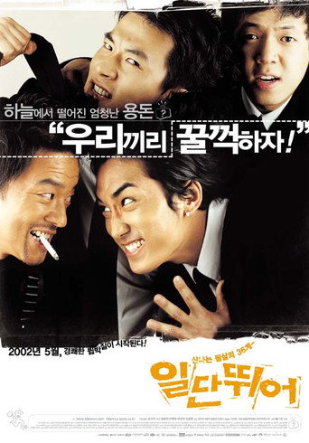 일단 뛰어 在线观看和下载完整电影