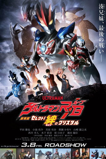 Okładka filmu 劇場版 ウルトラマンR/B セレクト！絆のクリスタル
