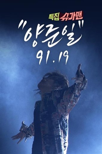 특집 슈가맨, 양준일 91 19