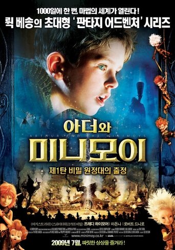 아더와 미니모이: 비밀 원정대의 출정(Arthur et les Minimoys)