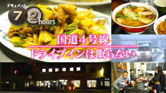 National Route 4, Drive-in Never Sleeps