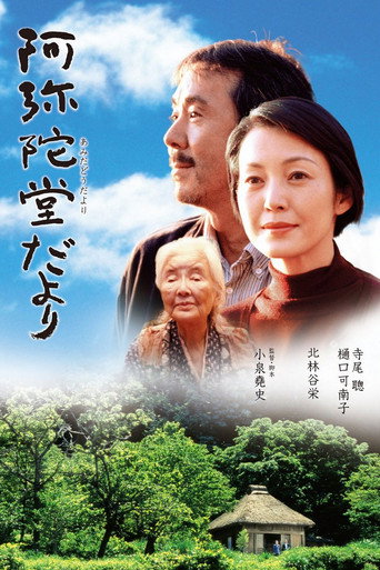 阿弥陀堂だより 在线观看和下载完整电影