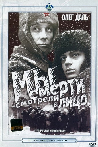 Мы смерти смотрели в лицо 在线观看和下载完整电影