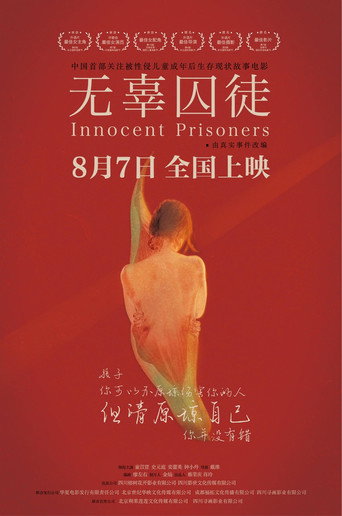 无辜囚徒 在线观看和下载完整电影
