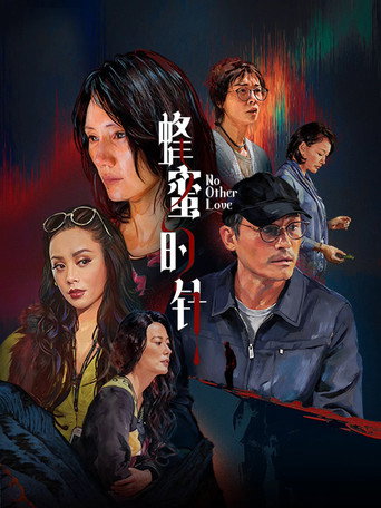 Okładka filmu 蜂蜜的针