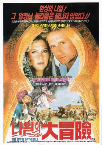 나일의 대모험(The Jewel of the Nile)