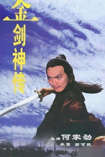 金劍神傳
