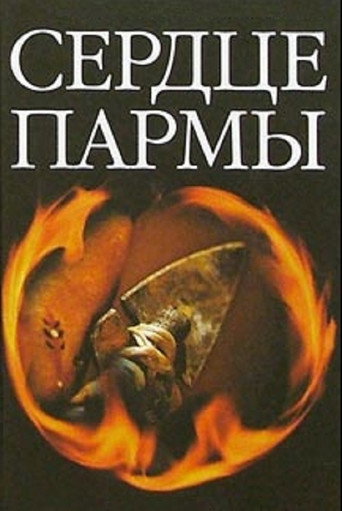 Сердце Пармы 在线观看和下载完整电影