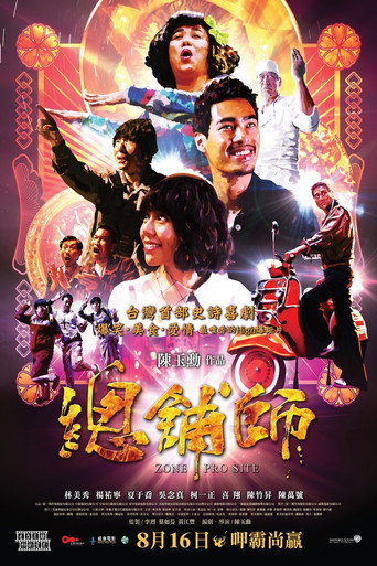 總舖師 在线观看和下载完整电影