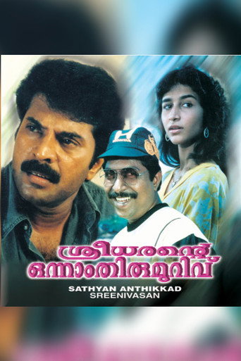ശ്രീധരന്‍റെ  ഒന്നാം തിരുമുറിവ് 在线观看和下载完整电影