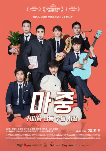 Okładka filmu 마중: 커피숍 난동 수다 사건