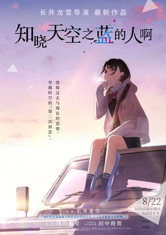 空の青さを知る人よ 在线观看和下载完整电影