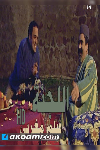 اللجنه 在线观看和下载完整电影