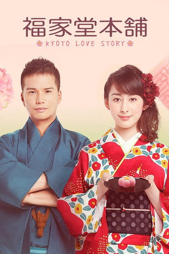 Okładka serialu 福家堂本舗-KYOTO LOVE STORY-