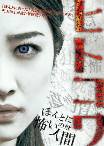 Okładka filmu ヒトコワ-ほんとに怖いのは人間-
