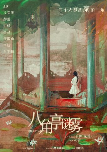 八角亭迷雾