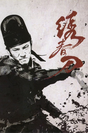 Okładka filmu 绣春刀
