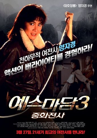 예스마담 3: 중화전사(中華戰士)