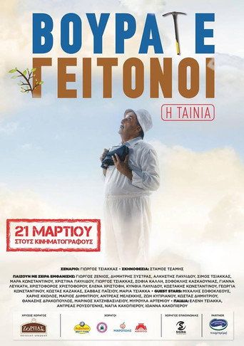 Βουράτε Γειτόνοι! 在线观看和下载完整电影