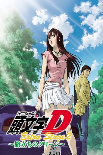 頭文字D Extra Stage 2 旅立ちのグリーン 在线观看和下载完整电影
