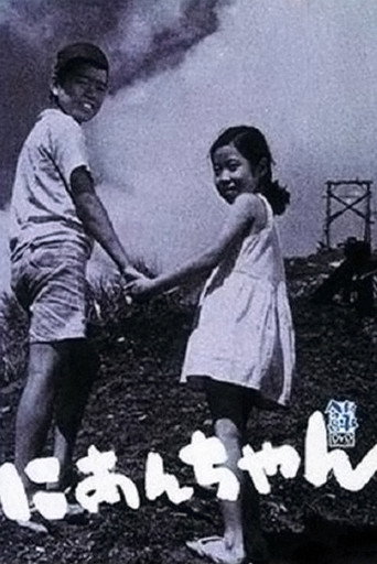 Okładka filmu にあんちゃん