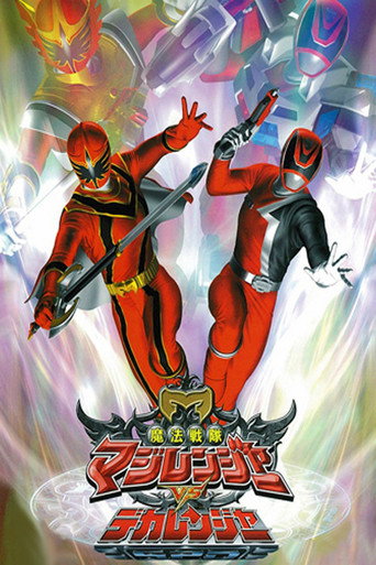 魔法戦隊マジレンジャーVSデカレンジャー 在线观看和下载完整电影