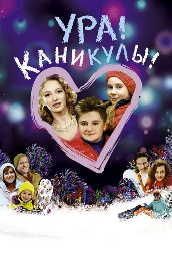 Ура! Каникулы!線上电影看完整版