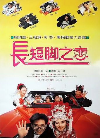 長短腳之戀 在线观看和下载完整电影