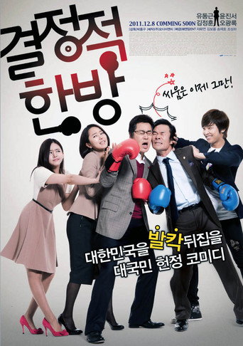결정적 한방 在线观看和下载完整电影