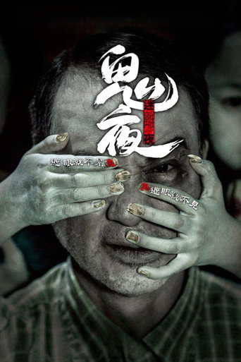 Okładka filmu 李碧華鬼魅系列：迷離夜