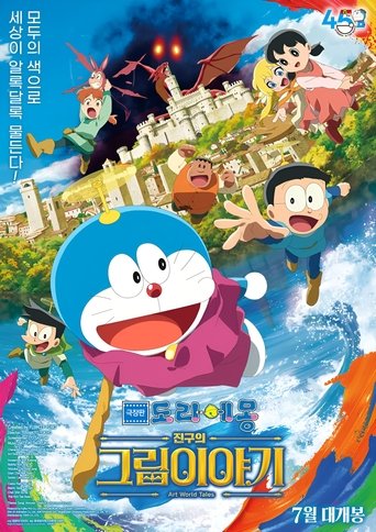 극장판 도라에몽: 진구의 그림이야기(映画ドラえもん のび太の絵世界物語)