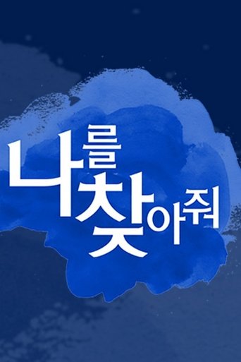 Poster of 나를 찾아줘