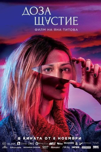 Доза щастие 在线观看和下载完整电影