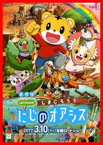 劇場版 しまじろうのわお！ しまじろうと えほんのくに 在线观看和下载完整电影