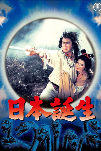 Okładka filmu 日本誕生