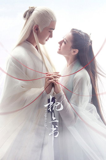 Okładka serialu 三生三世枕上书
