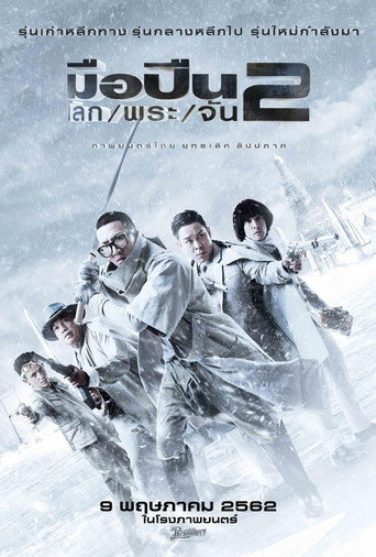 Okładka filmu มือปืน/โลก/พระ/จัน 2