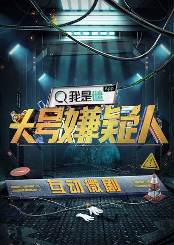 明星大侦探互动衍生剧