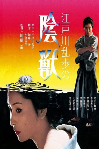 江戸川乱歩の陰獣 在线观看和下载完整电影