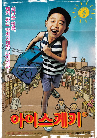 Okładka filmu 아이스케키