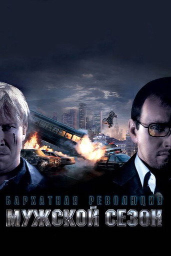 Okładka filmu Мужской сезон: Бархатная революция