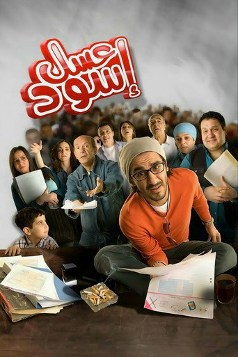 Okładka filmu عسل أسود