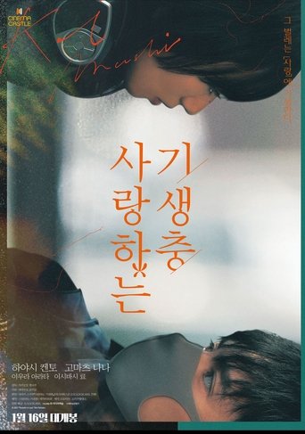 사랑하는 기생충(恋する寄生虫)