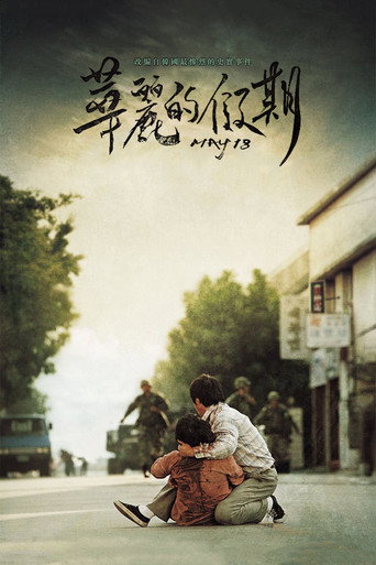 화려한 휴가 在线观看和下载完整电影