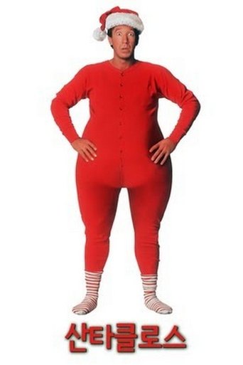 산타 클로스(The Santa Clause)