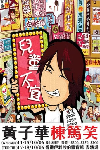黃子華棟篤笑系列的第9輯：兒童不宜 在线观看和下载完整电影