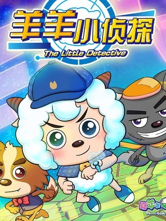喜羊羊与灰太狼之羊羊小侦探- TV Show - MovieWiser