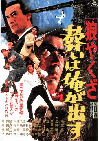 Okładka filmu 狼やくざ　葬いは俺が出す