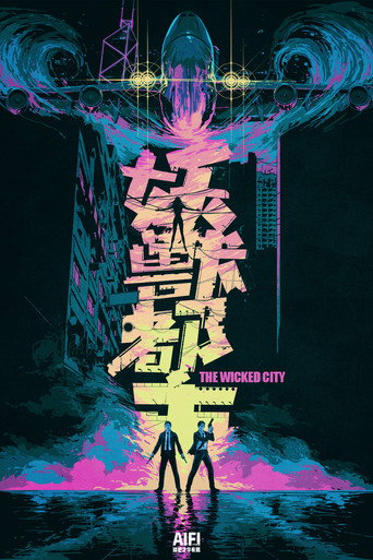 妖兽都市 在线观看和下载完整电影